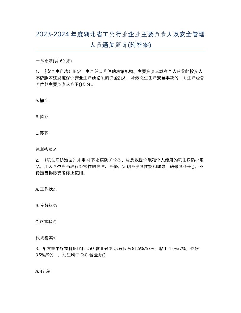 20232024年度湖北省工贸行业企业主要负责人及安全管理人员通关题库附答案