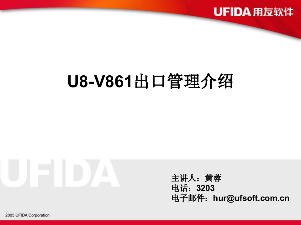 [精选]U861出口管理861