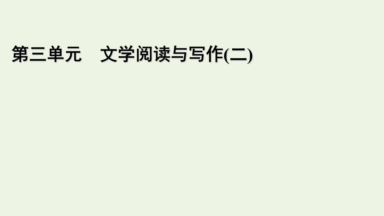 2021_2022学年新教材高中语文第三单元7短歌行归园田居其一课件部编版必修上册