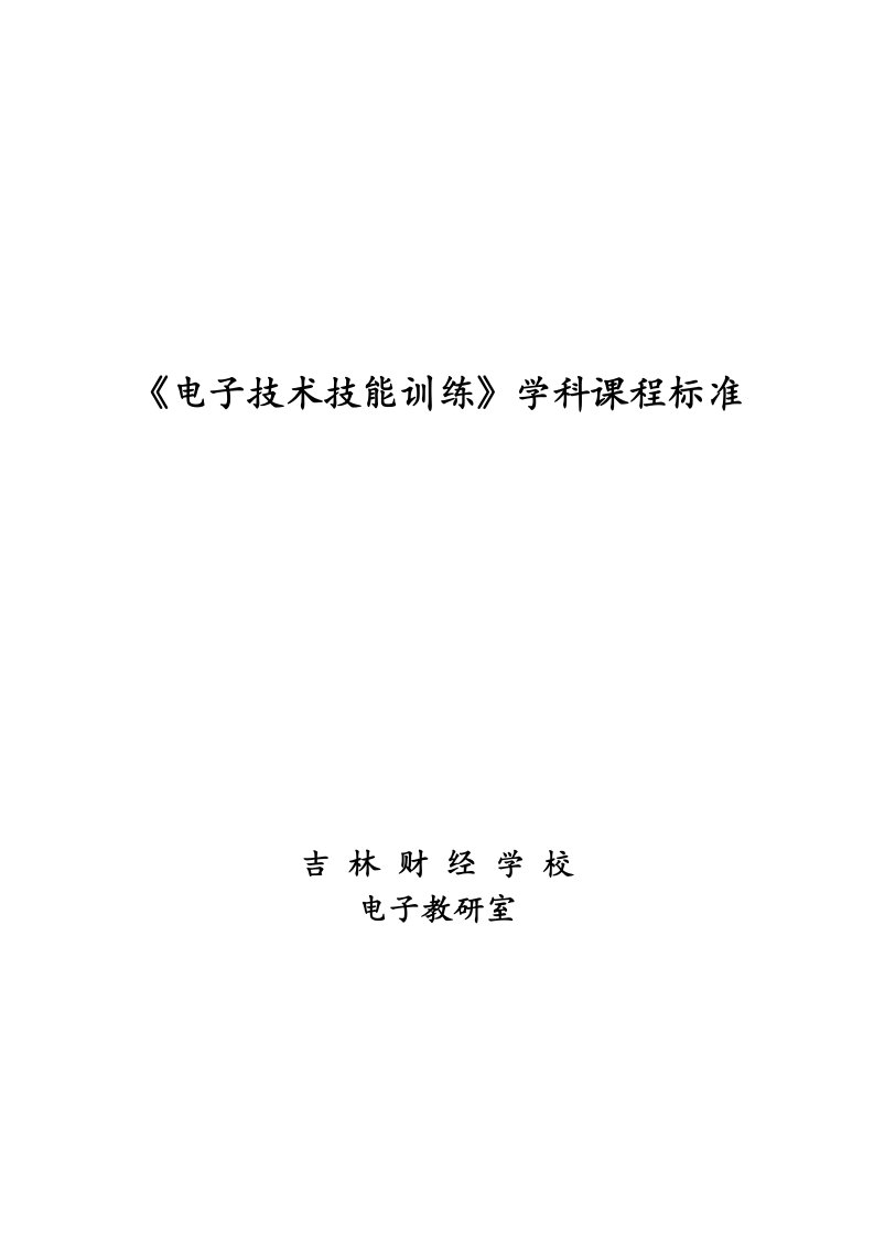 电子技术技能训练课程标准