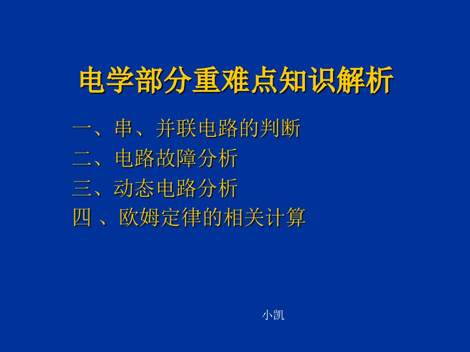 初三物理电学难点知识解析