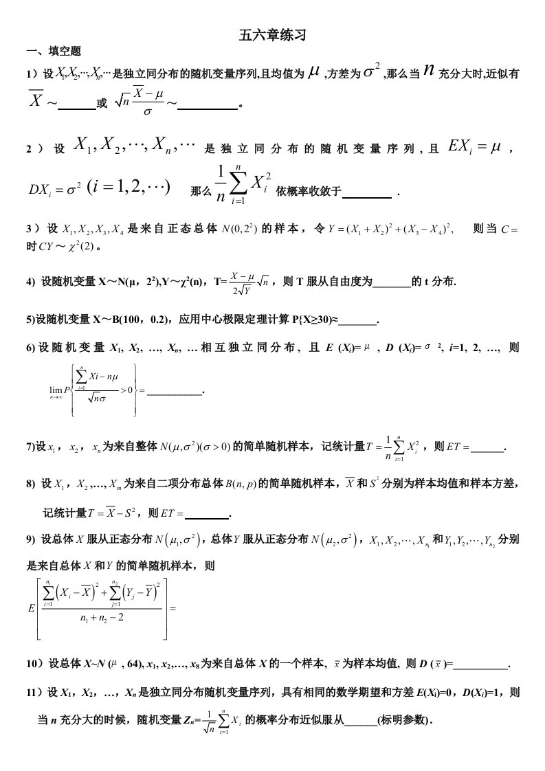 数理统计5.6章练习