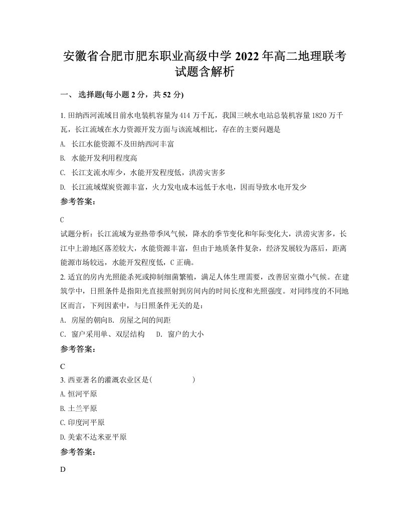 安徽省合肥市肥东职业高级中学2022年高二地理联考试题含解析