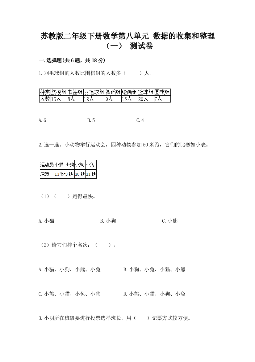 苏教版二年级下册数学第八单元-数据的收集和整理(一)-测试卷(重点班)