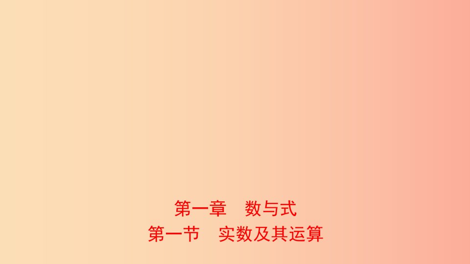 河南省2019年中考数学总复习第一章数与式第一节实数及其运算课件