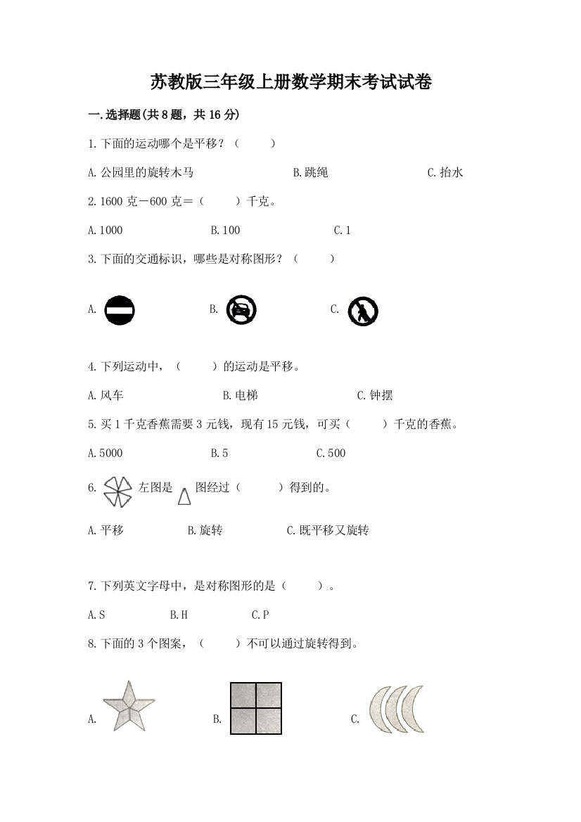 苏教版三年级上册数学期末考试试卷(考试直接用)