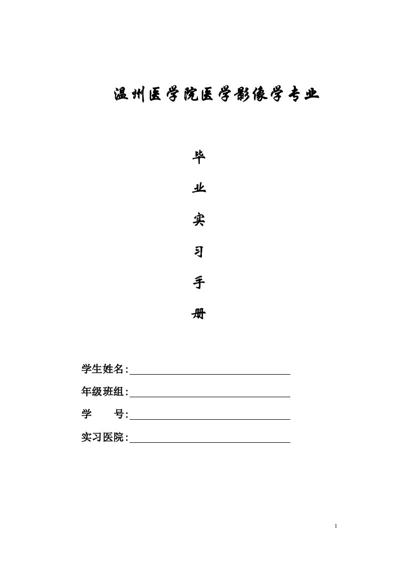 医学影像诊断学毕业实习手册