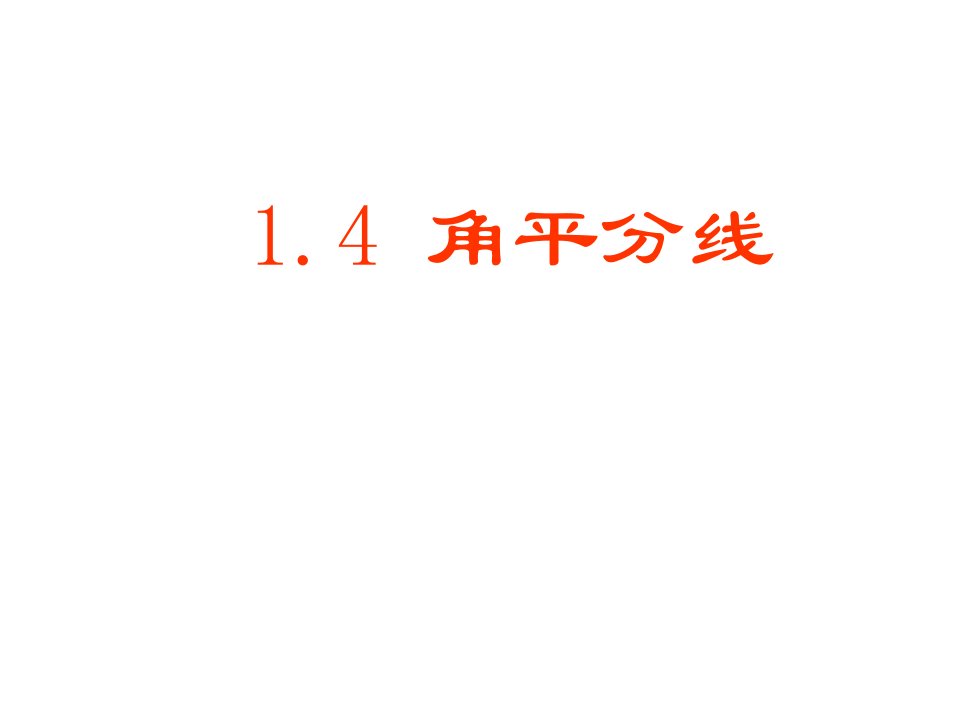 数学八年级下册角平分线优质课金奖课件市公开课一等奖课件名师大赛获奖课件