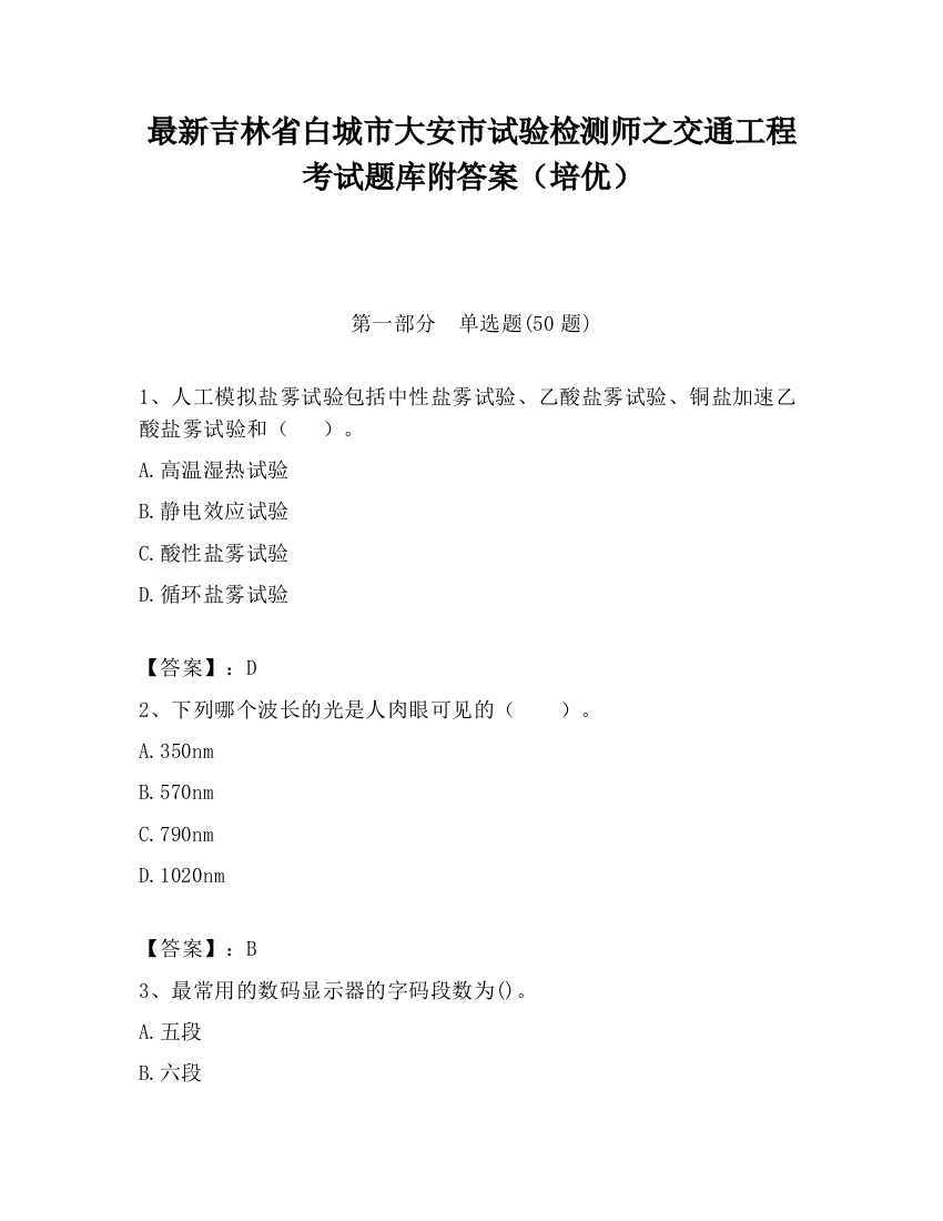 最新吉林省白城市大安市试验检测师之交通工程考试题库附答案（培优）