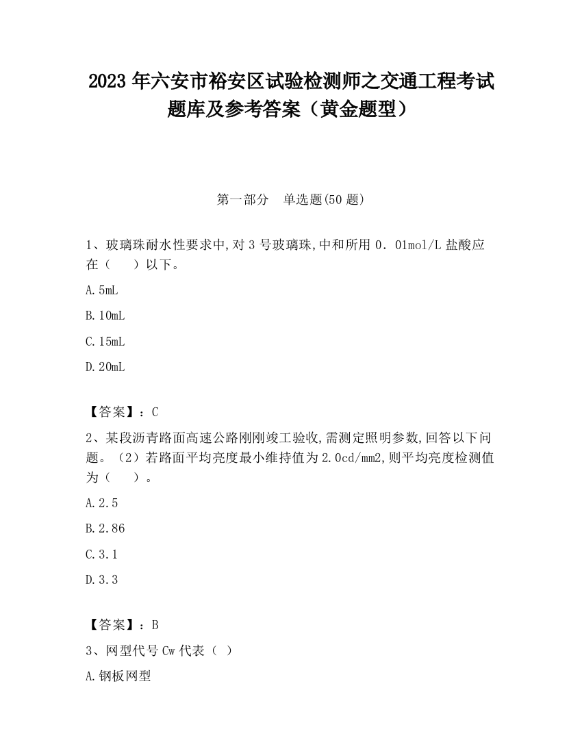 2023年六安市裕安区试验检测师之交通工程考试题库及参考答案（黄金题型）