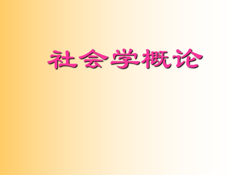 社会学概论新修(第四版)简教案资料