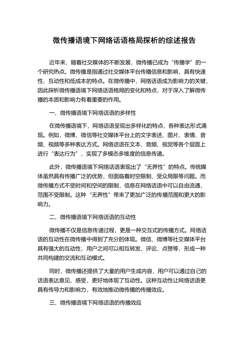 微传播语境下网络话语格局探析的综述报告