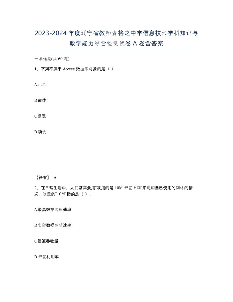 2023-2024年度辽宁省教师资格之中学信息技术学科知识与教学能力综合检测试卷A卷含答案