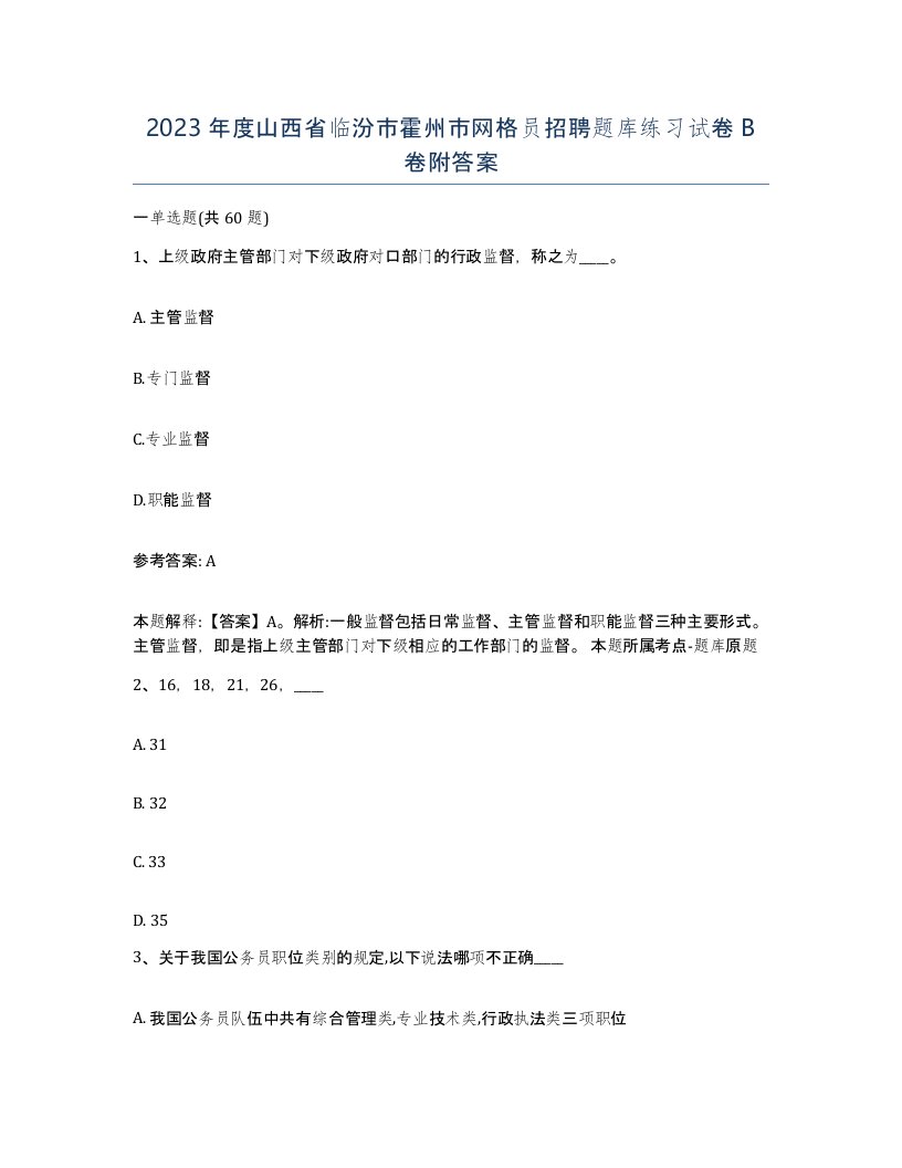 2023年度山西省临汾市霍州市网格员招聘题库练习试卷B卷附答案