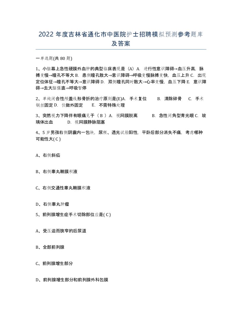 2022年度吉林省通化市中医院护士招聘模拟预测参考题库及答案