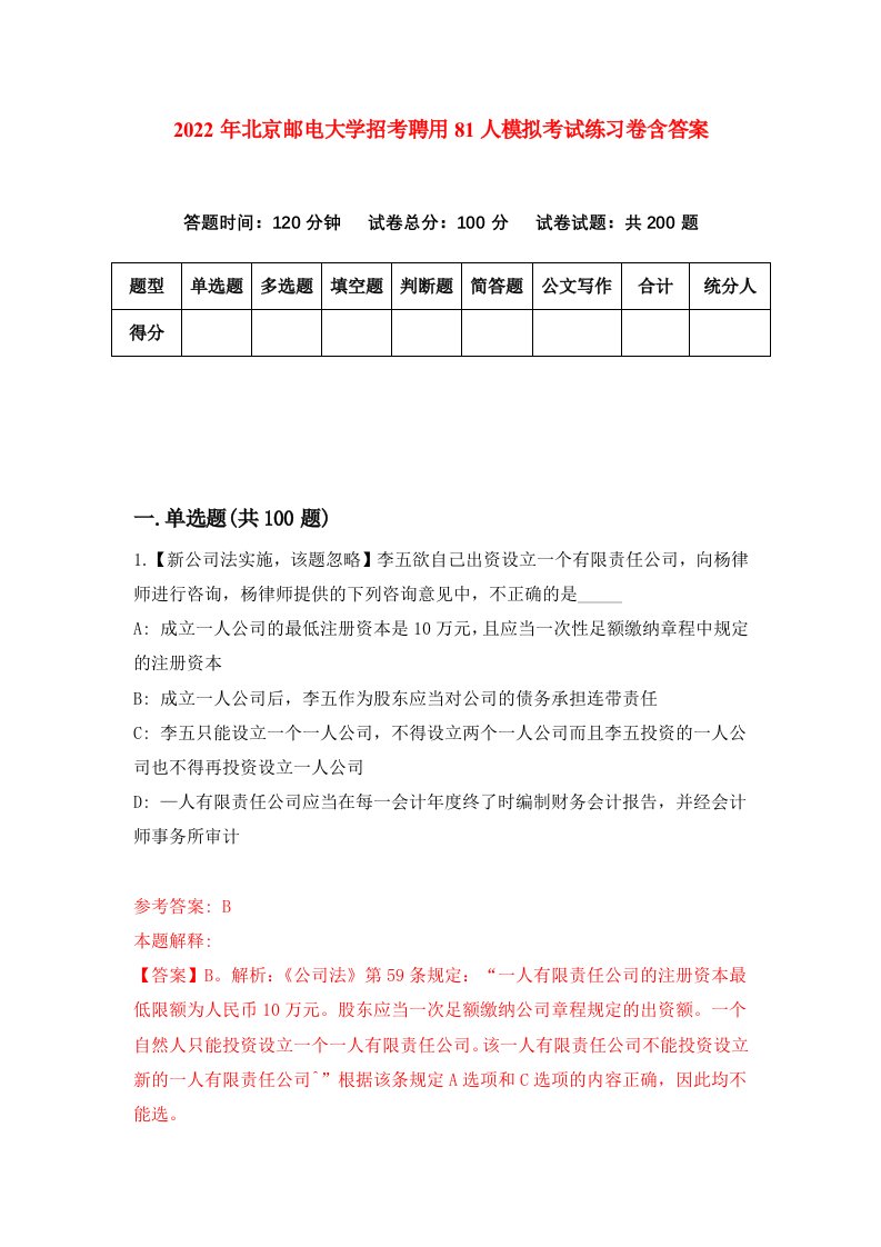 2022年北京邮电大学招考聘用81人模拟考试练习卷含答案第4次