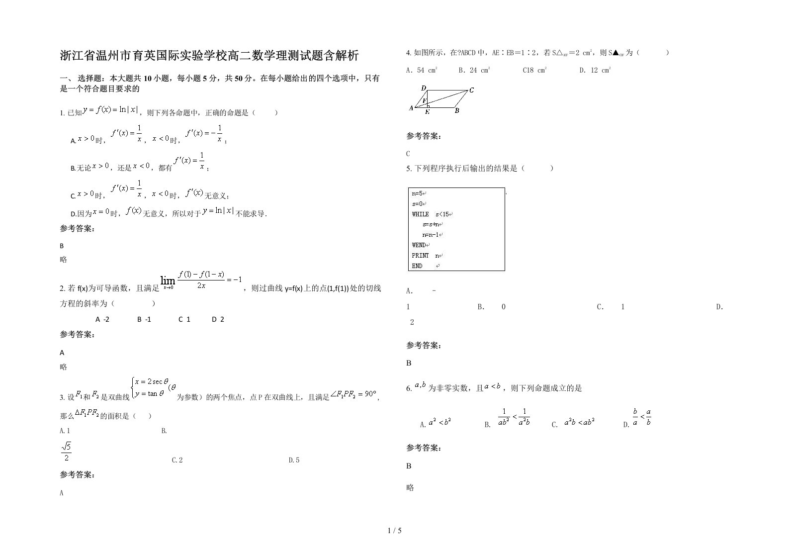 浙江省温州市育英国际实验学校高二数学理测试题含解析