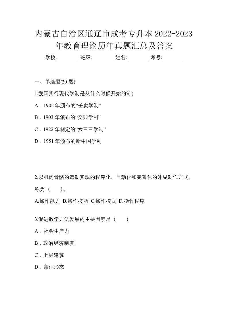 内蒙古自治区通辽市成考专升本2022-2023年教育理论历年真题汇总及答案