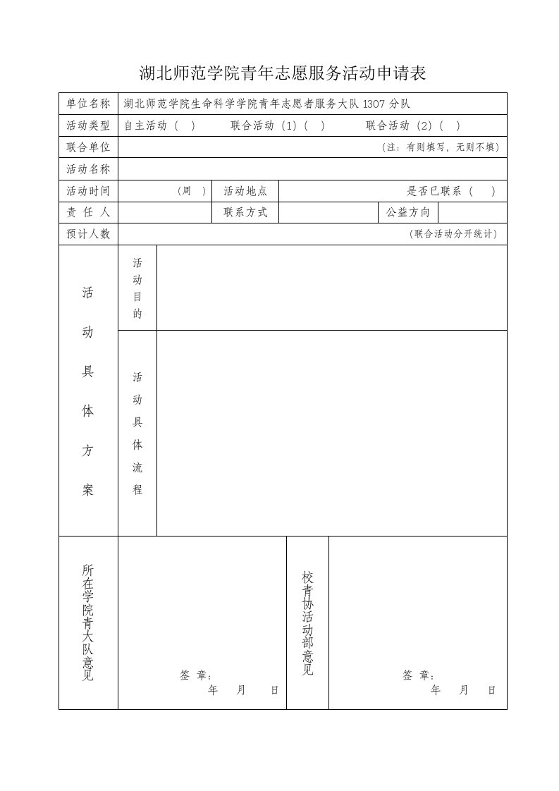 青年志愿服务活动申请表