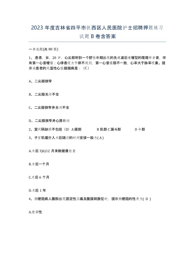 2023年度吉林省四平市铁西区人民医院护士招聘押题练习试题B卷含答案