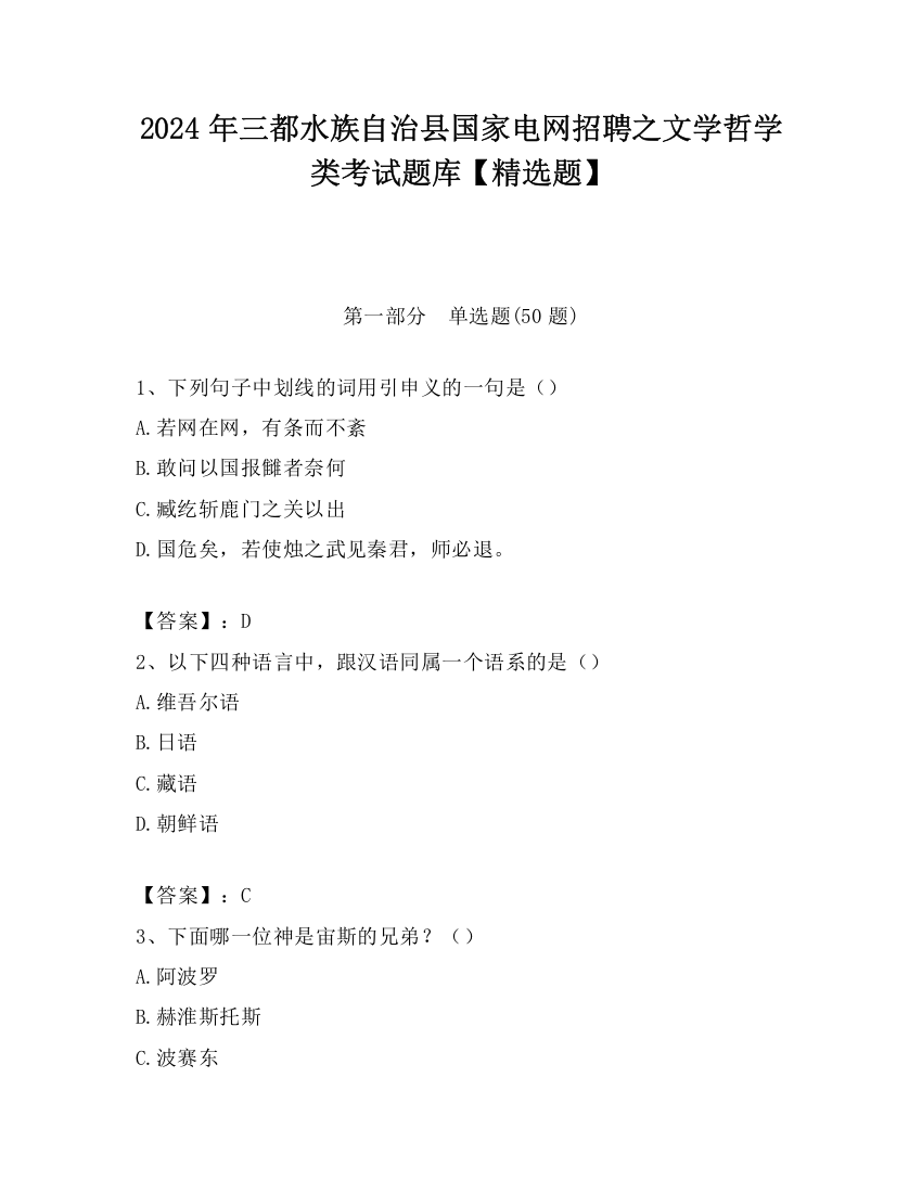 2024年三都水族自治县国家电网招聘之文学哲学类考试题库【精选题】