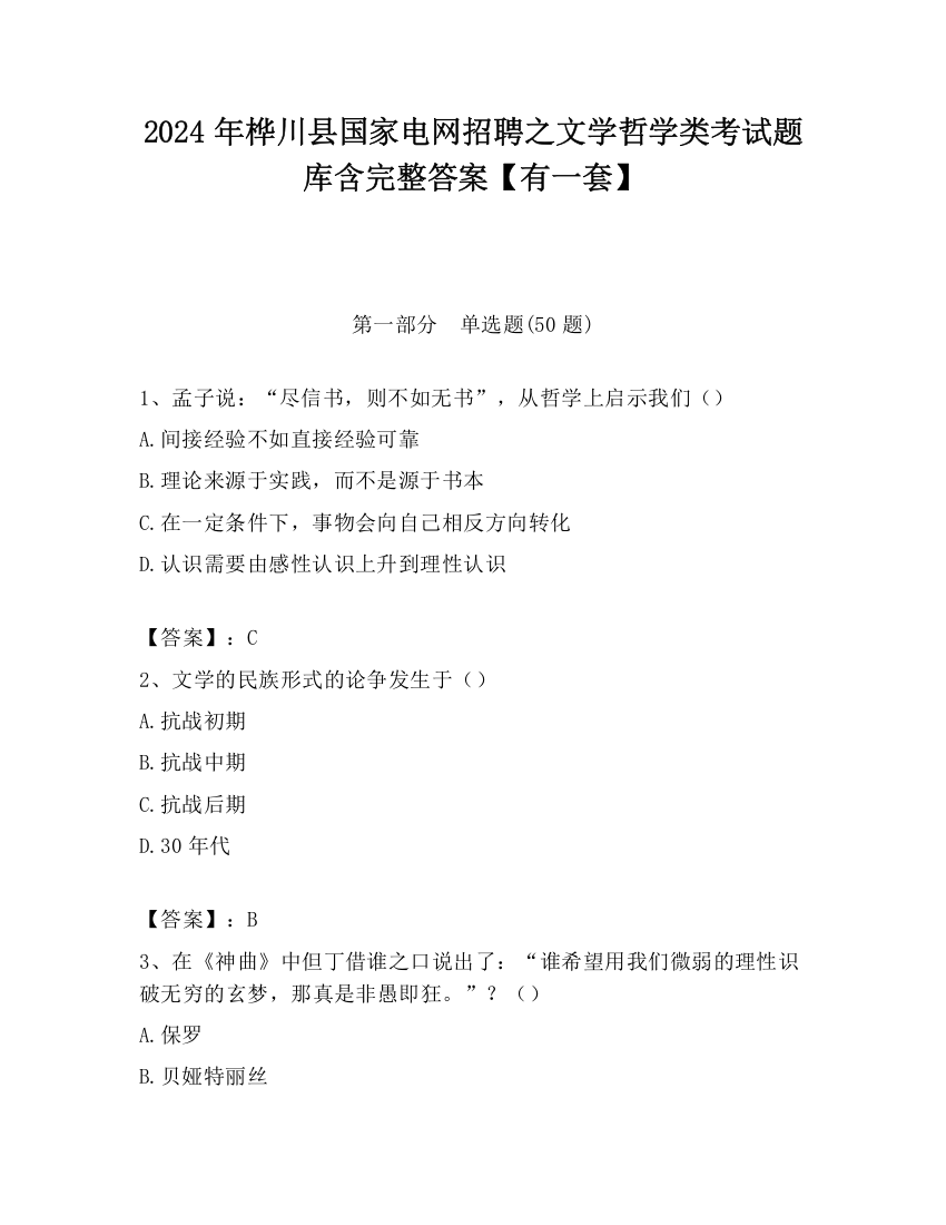 2024年桦川县国家电网招聘之文学哲学类考试题库含完整答案【有一套】