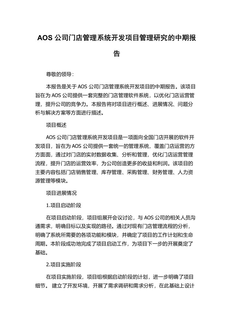 AOS公司门店管理系统开发项目管理研究的中期报告