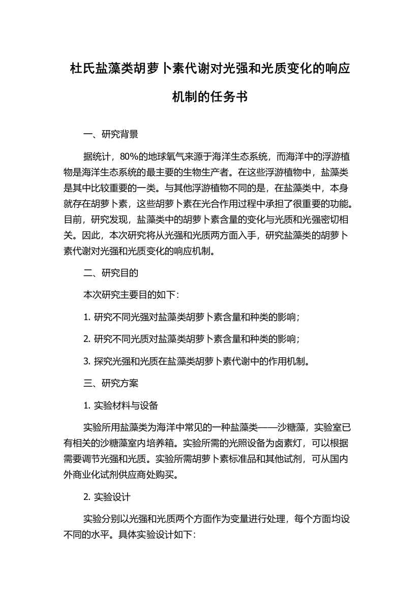 杜氏盐藻类胡萝卜素代谢对光强和光质变化的响应机制的任务书