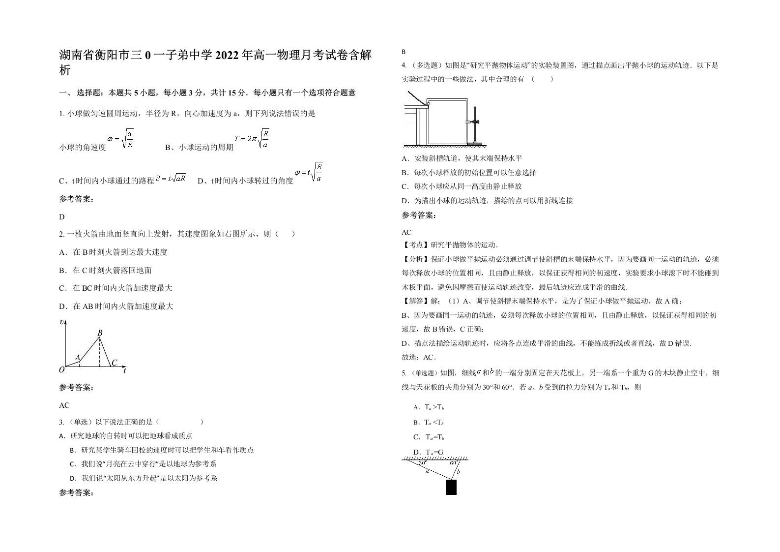 湖南省衡阳市三0一子弟中学2022年高一物理月考试卷含解析