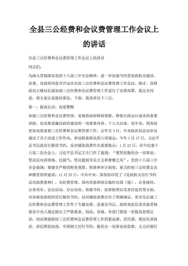 全县三公经费和会议费管理工作会议上的讲话