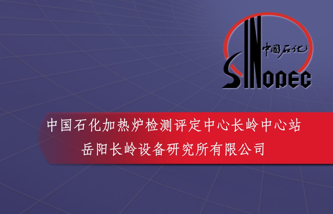 石油化工加热炉的检测技术培训讲义