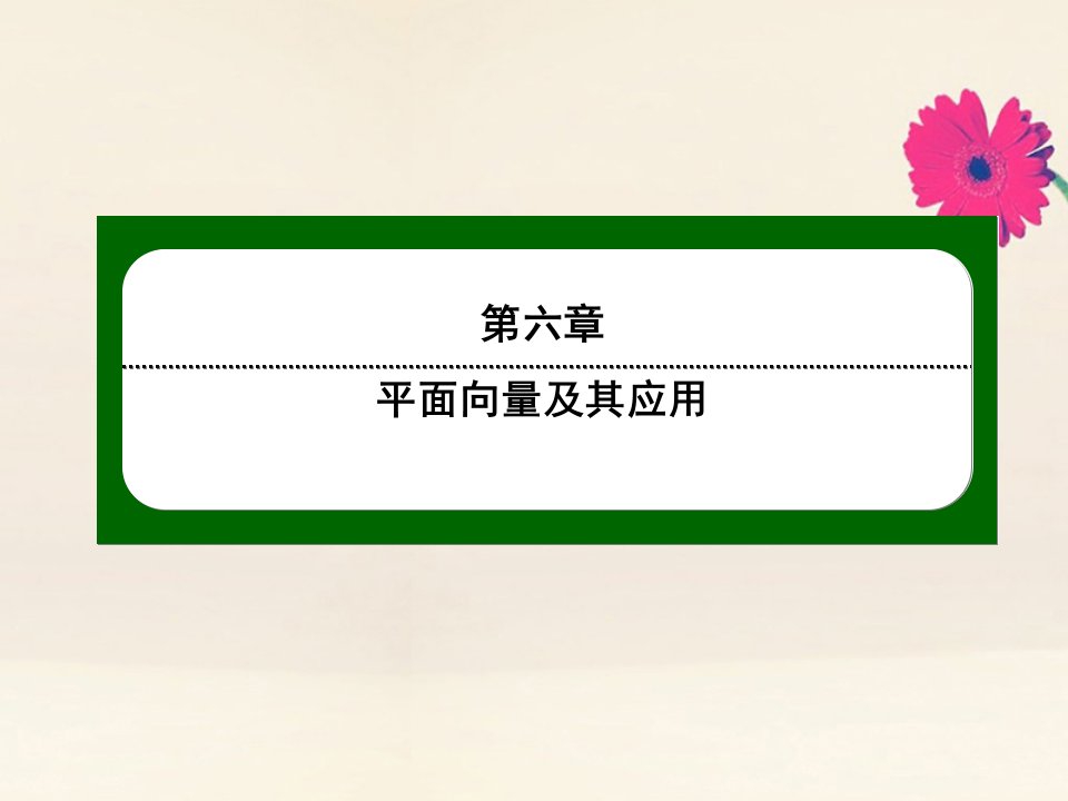 新教材高中数学第六章平面向量及其应用6.2平面向量的运算6.2.1向量的加法运算作业课件新人教A版必修第二册