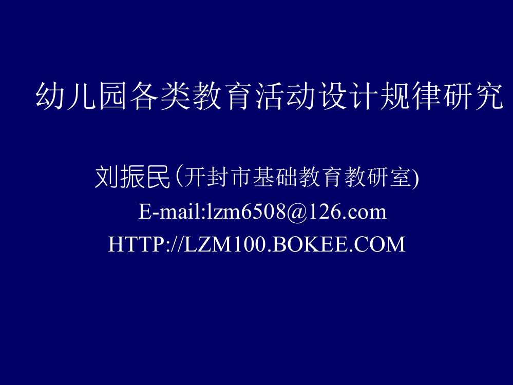 幼儿园各类教育活动设计研究