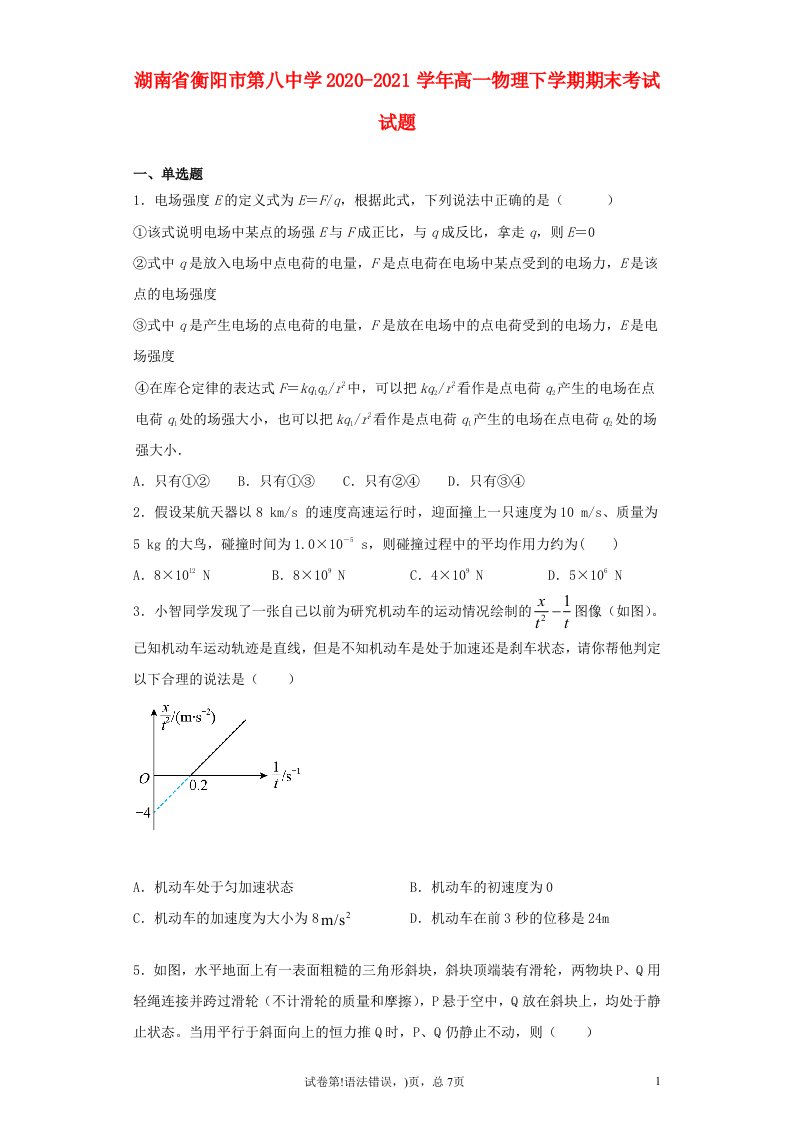 湖南省衡阳市第八中学2020_2021学年高一物理下学期期末考试试题