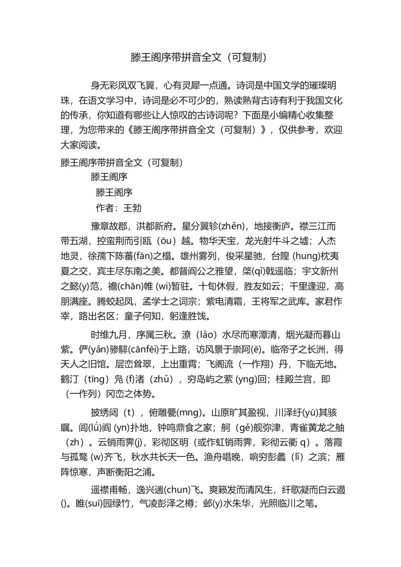 滕王阁序带拼音全文(可复制)