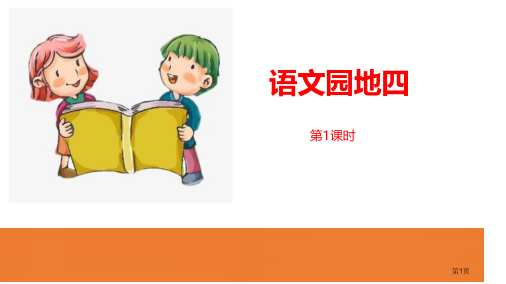 语文园地四ppt一年级下册省公开课一等奖新名师优质课比赛一等奖课件