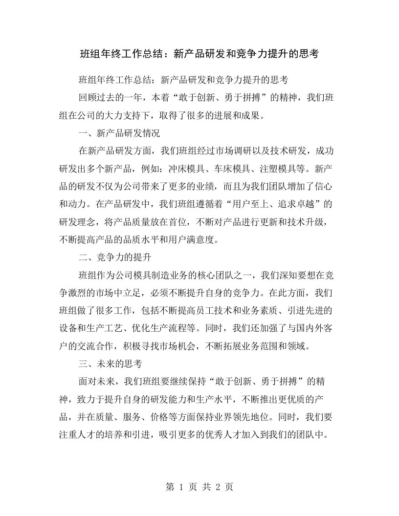 班组年终工作总结：新产品研发和竞争力提升的思考