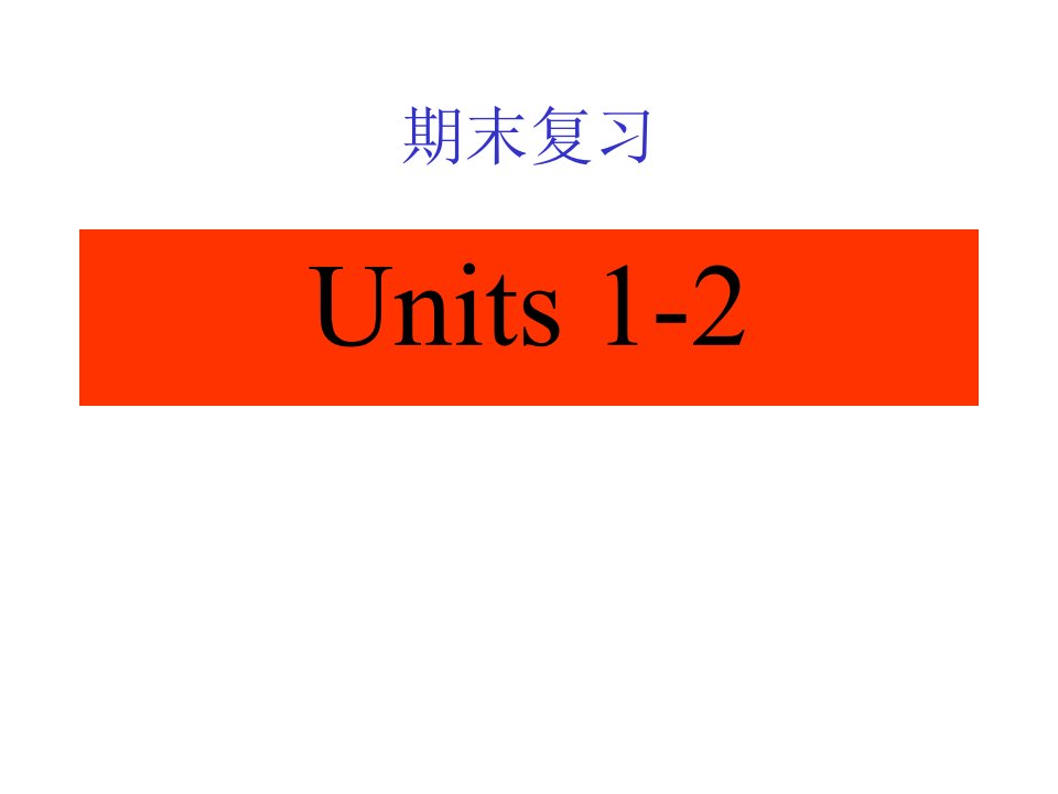 七年级英语上册期末复习课件