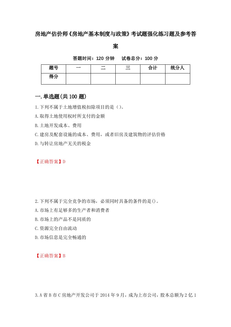 房地产估价师房地产基本制度与政策考试题强化练习题及参考答案83