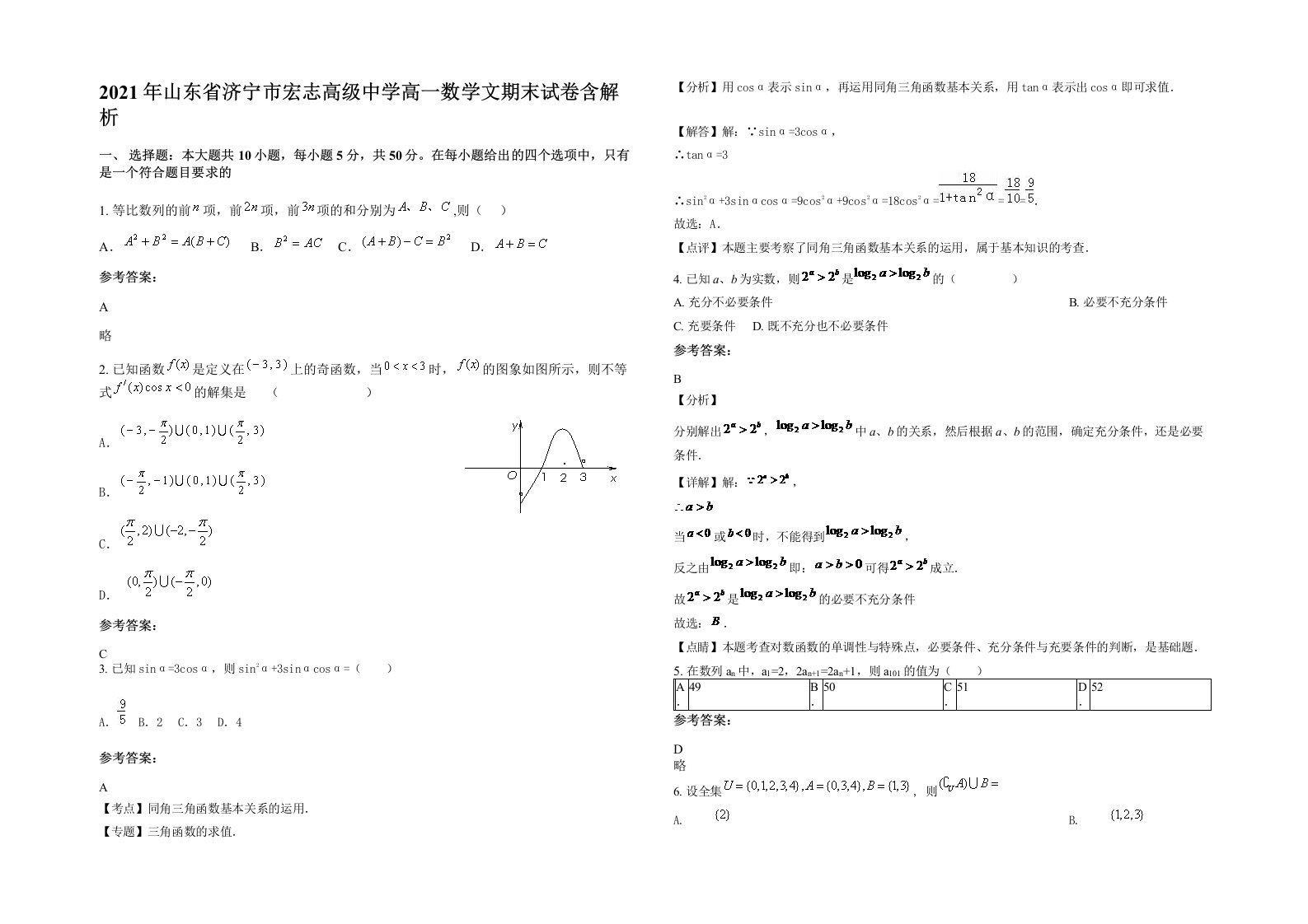 2021年山东省济宁市宏志高级中学高一数学文期末试卷含解析