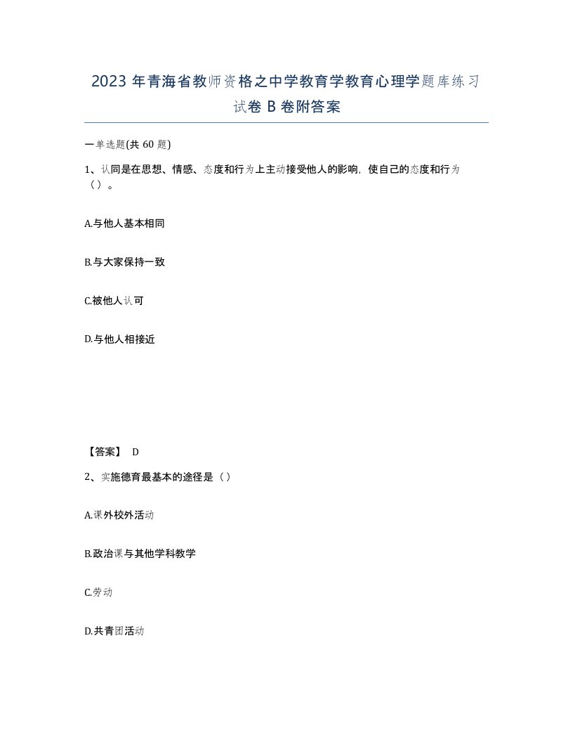 2023年青海省教师资格之中学教育学教育心理学题库练习试卷B卷附答案