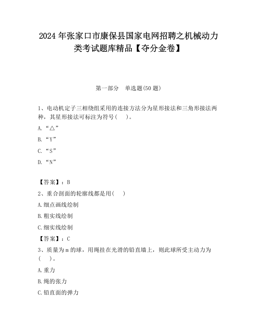 2024年张家口市康保县国家电网招聘之机械动力类考试题库精品【夺分金卷】