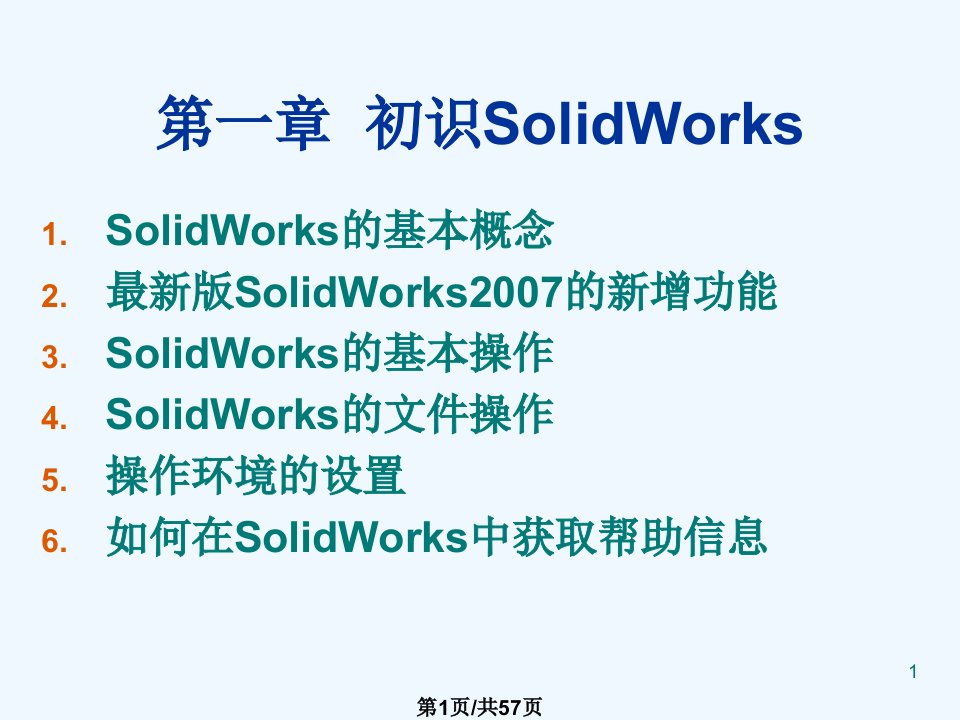 SolidWorks中文基础教程课件