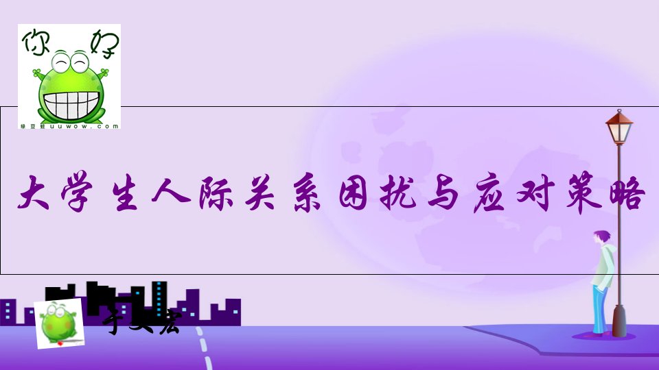 心理咨询之大学生人际关系困扰与应对策略PPT58页课件