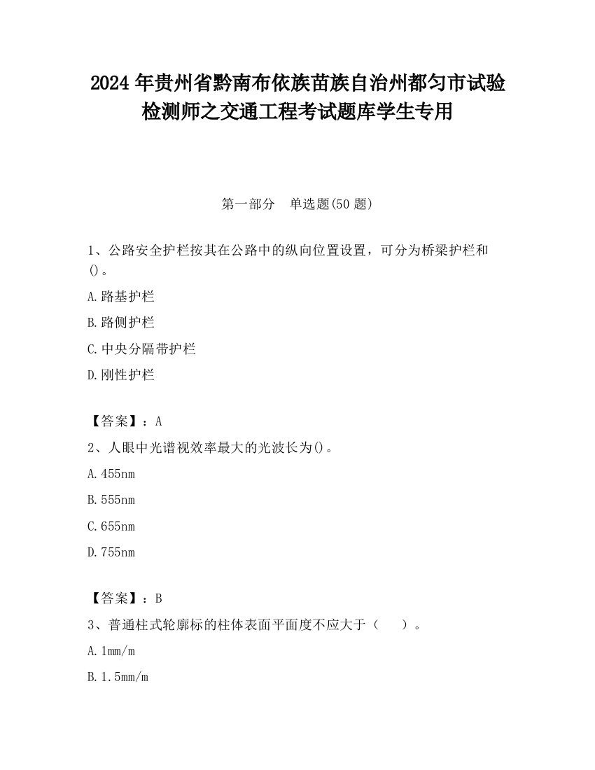 2024年贵州省黔南布依族苗族自治州都匀市试验检测师之交通工程考试题库学生专用