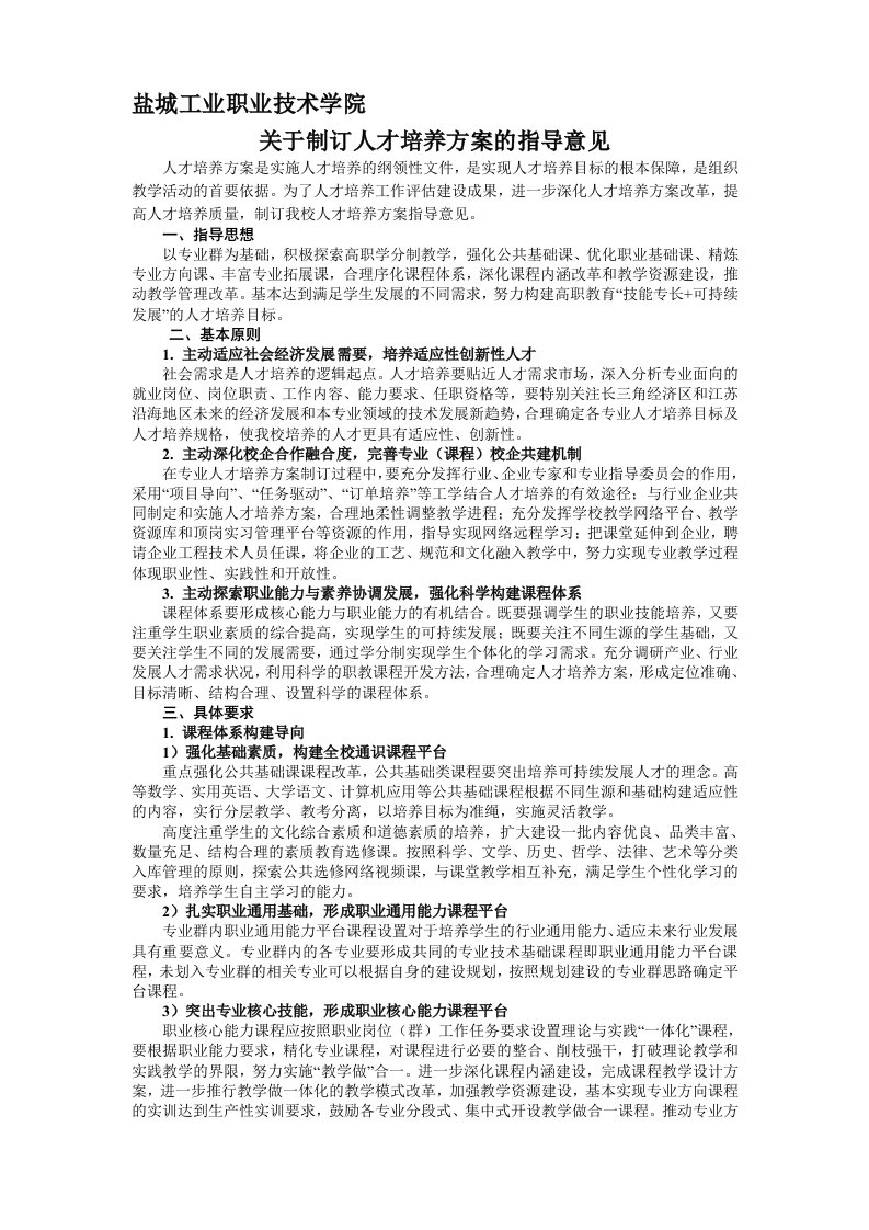 职业学校关于制订人才培养方案的指导意见