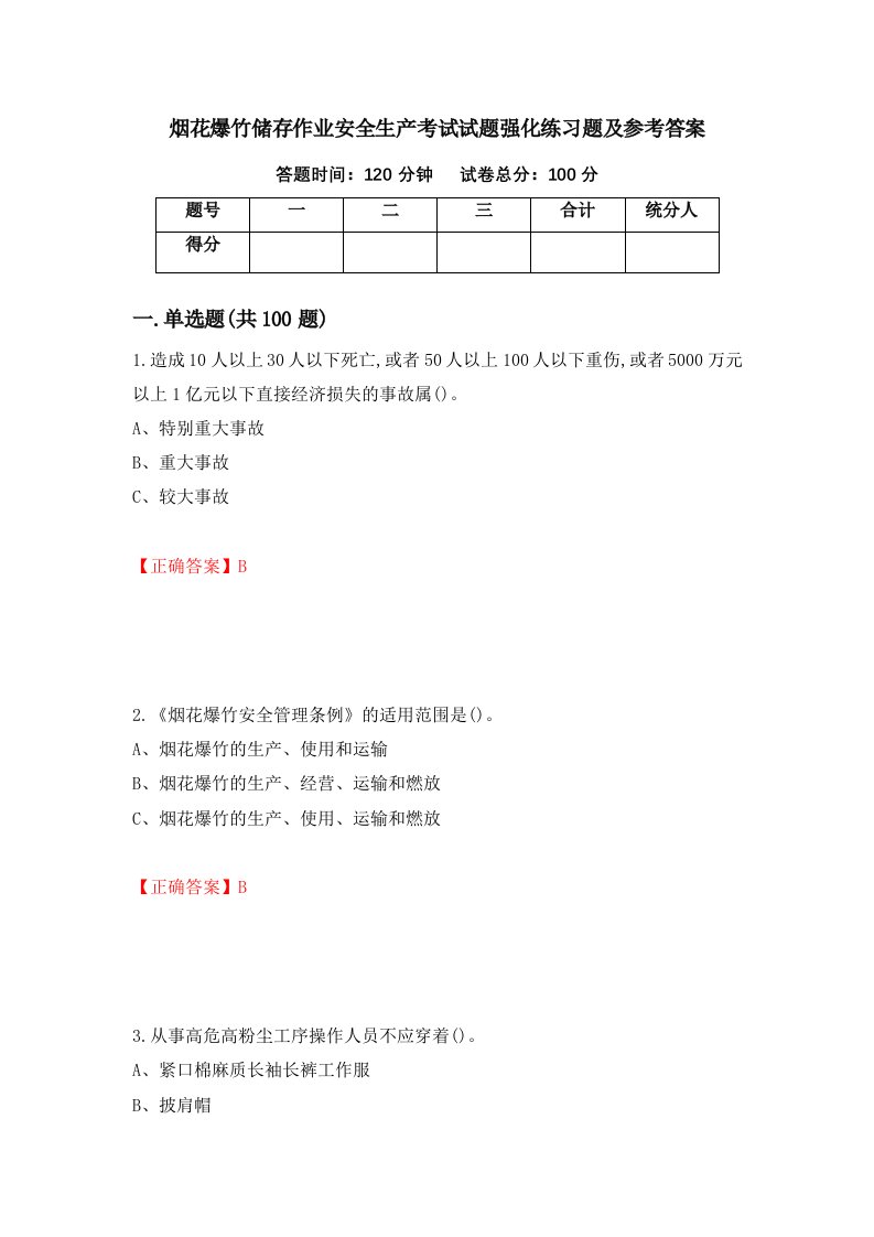 烟花爆竹储存作业安全生产考试试题强化练习题及参考答案第52卷