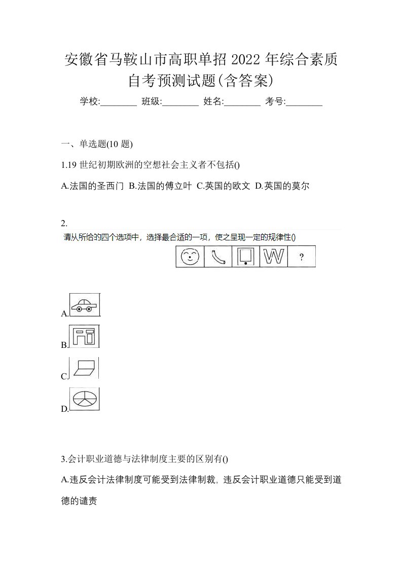 安徽省马鞍山市高职单招2022年综合素质自考预测试题含答案