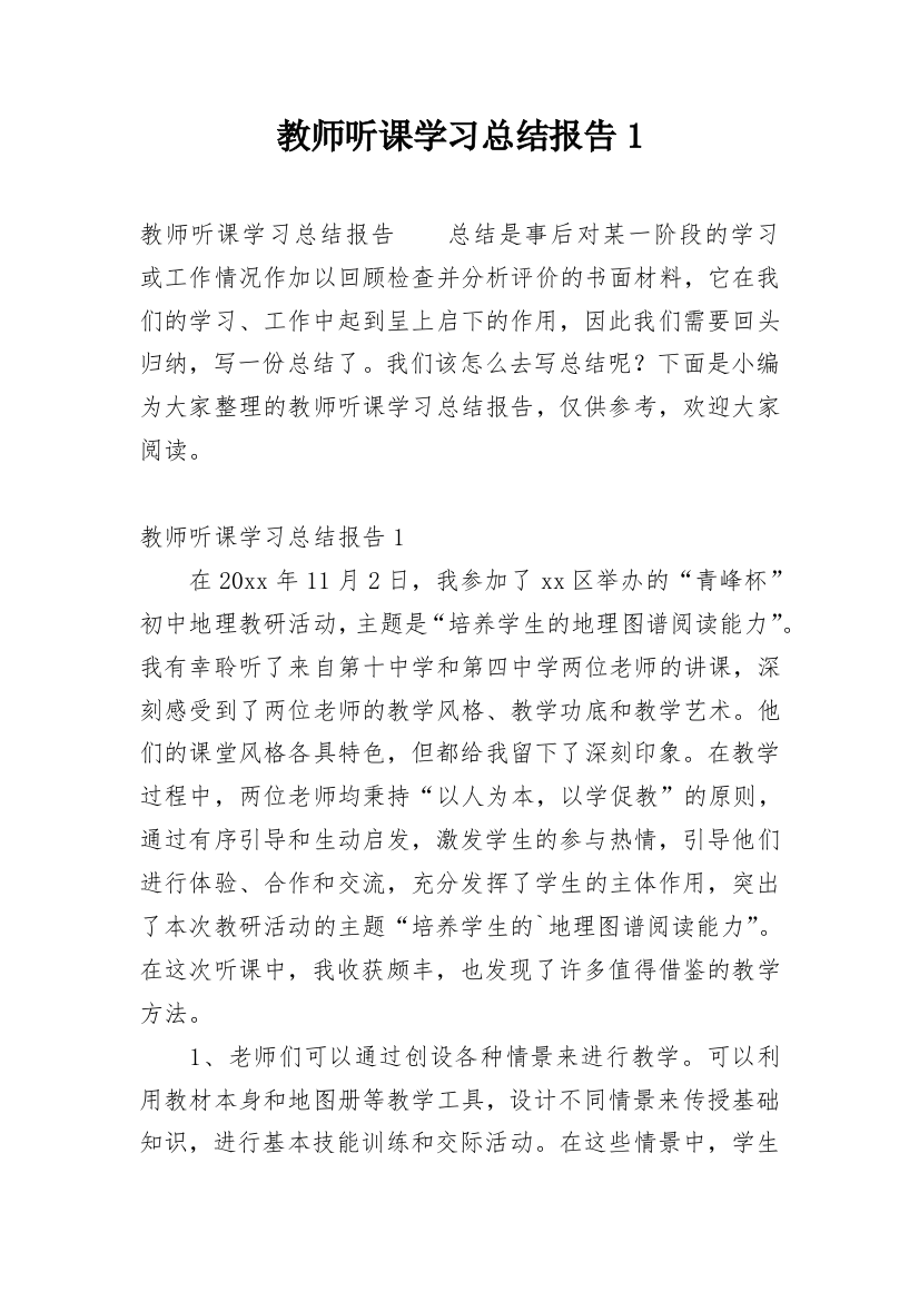 教师听课学习总结报告1