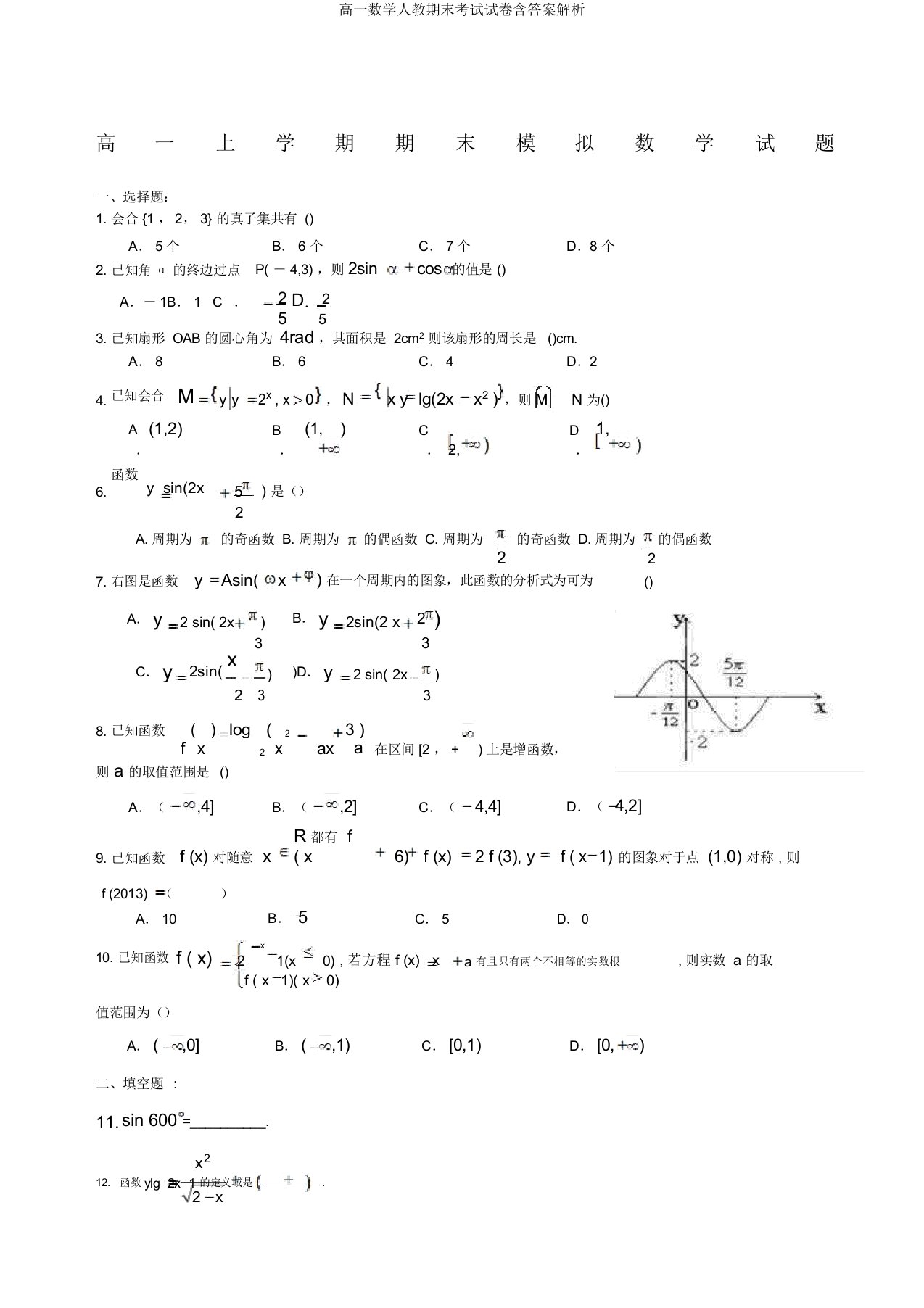 高一数学人教期末考试试卷含答案解析